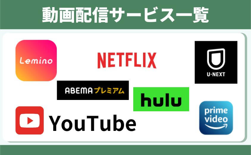 動画配信サービス一覧